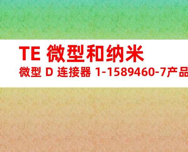 TE 微型和纳米微型 D 连接器 1-1589460-7产品图纸